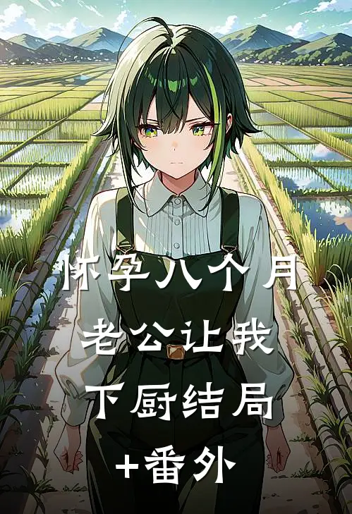怀孕八个月，老公让我下厨结局+番外