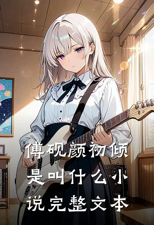 傅砚颜初倾是叫什么小说完整文本