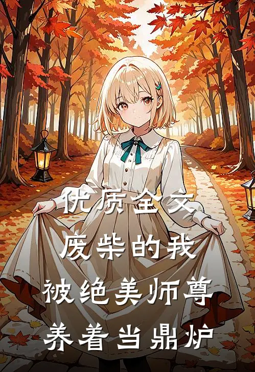 优质全文废柴的我，被绝美师尊养着当鼎炉