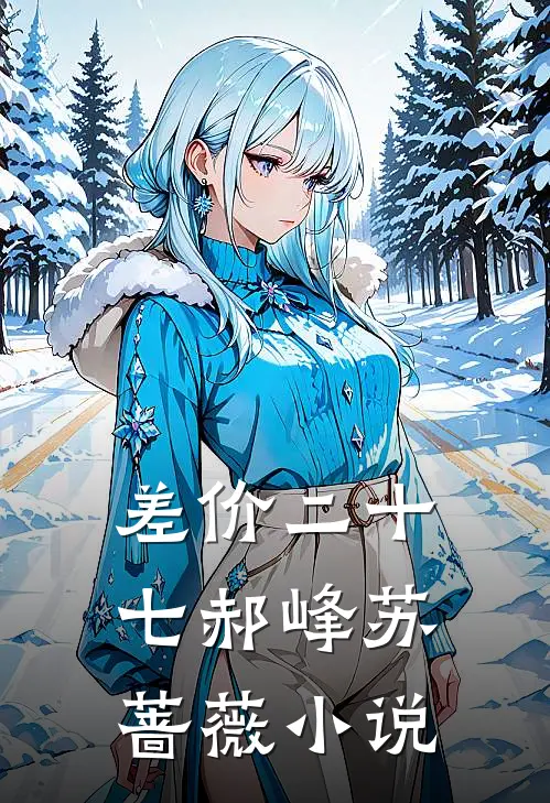 差价二十七郝峰苏蔷薇小说