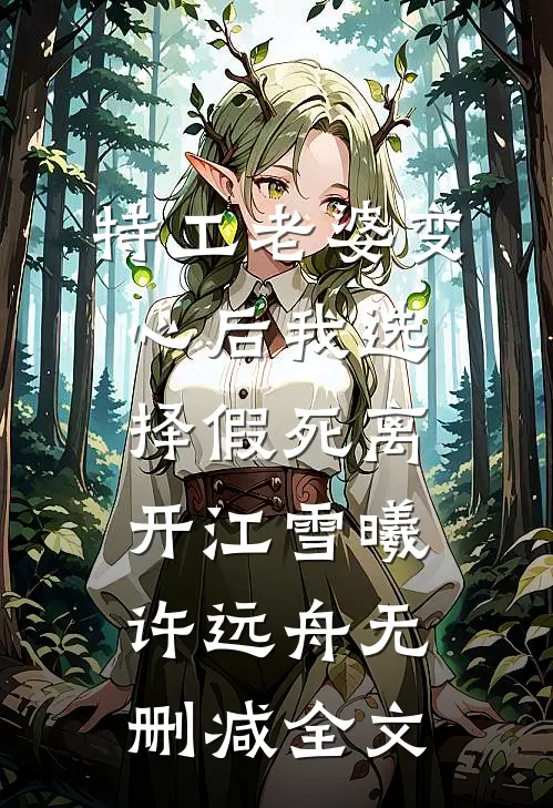 特工老婆变心后我选择假死离开江雪曦许远舟无删减全文