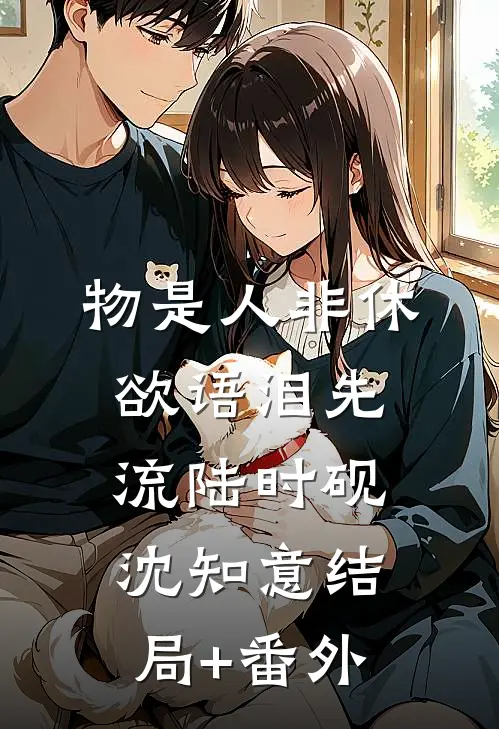 物是人非休，欲语泪先流陆时砚沈知意结局+番外