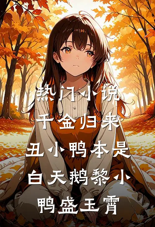 热门小说千金归来:丑小鸭本是白天鹅 黎小鸭盛玉霄
