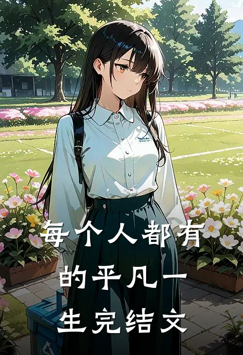 每个人都有的平凡一生完结文