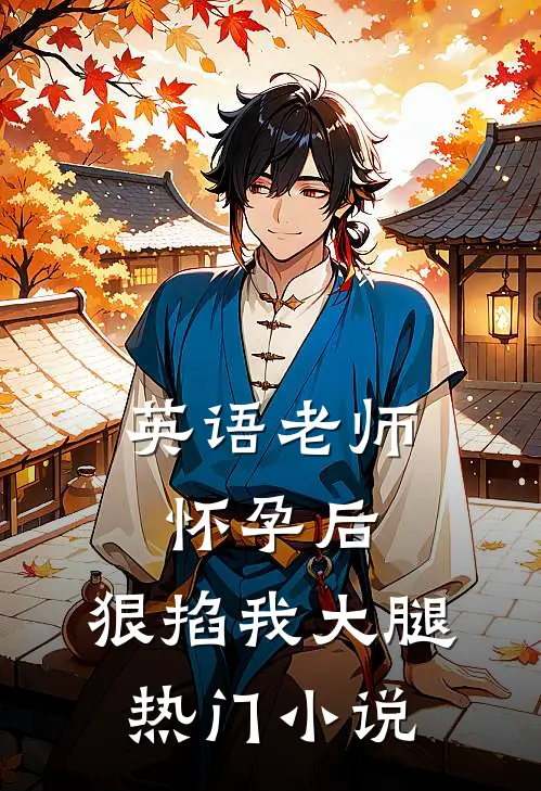 英语老师怀孕后，狠掐我大腿热门小说