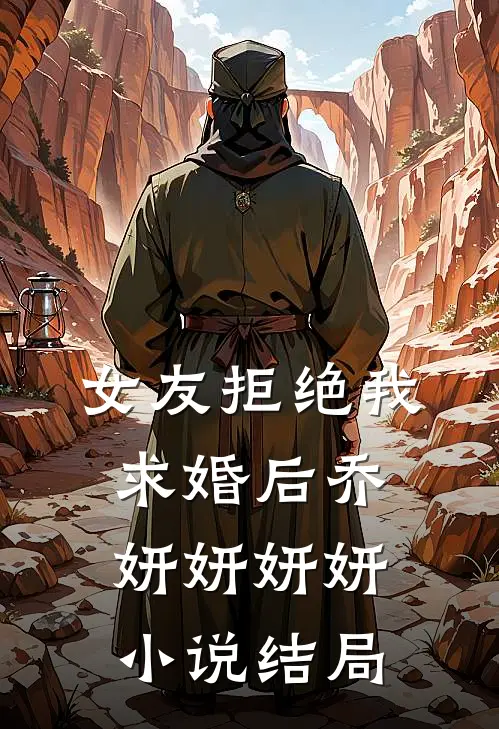 女友拒绝我求婚后乔妍妍妍妍小说结局