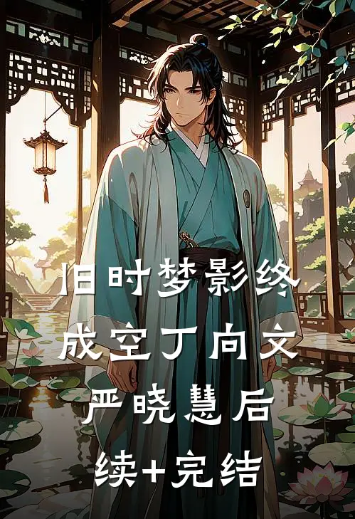 旧时梦影终成空丁向文严晓慧后续+完结