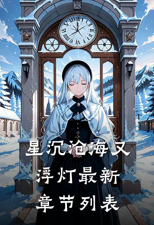 星沉沧海又浮灯最新章节列表