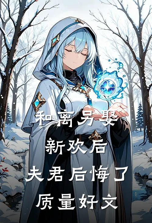 和离另娶新欢后，夫君后悔了质量好文