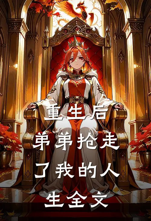 重生后，弟弟抢走了我的人生全文