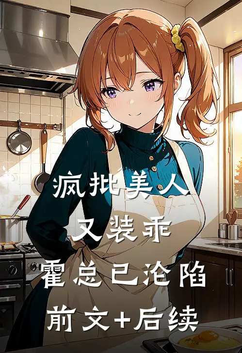 疯批美人又装乖，霍总已沦陷前文+后续