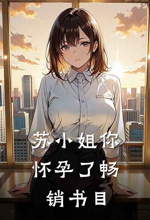 苏小姐你怀孕了畅销书目