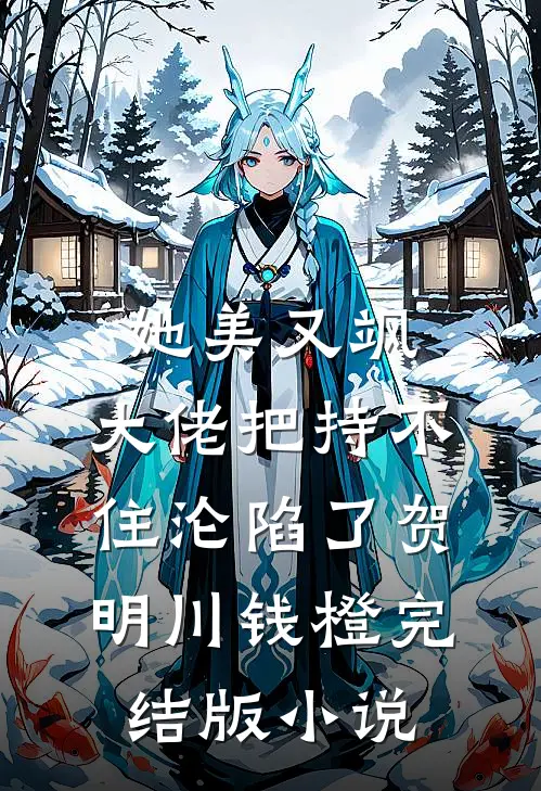 她美又飒，大佬把持不住沦陷了(贺明川钱橙)完结版小说