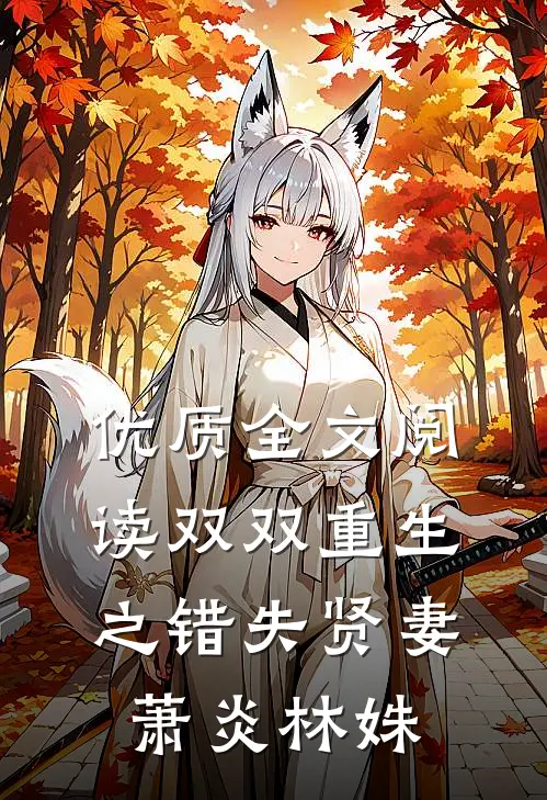 优质全文阅读双双重生之错失贤妻萧炎林姝