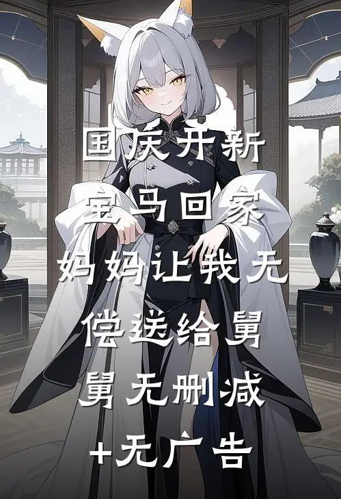 国庆开新宝马回家，妈妈让我无偿送给舅舅无删减+无广告