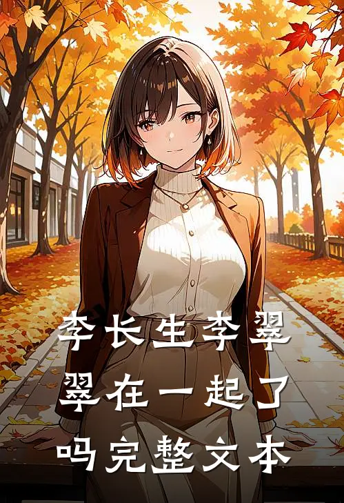 李长生李翠翠在一起了吗完整文本