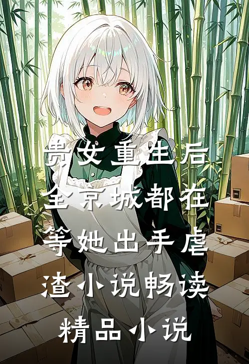 贵女重生后,全京城都在等她出手虐渣小说畅读精品小说