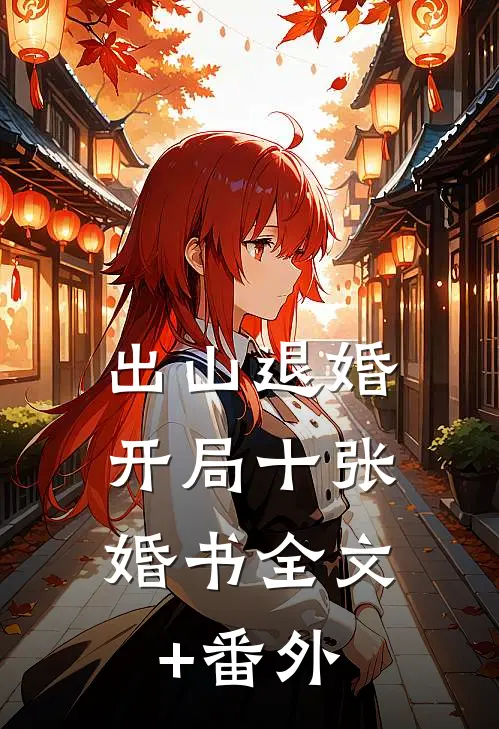 出山退婚，开局十张婚书全文+番外