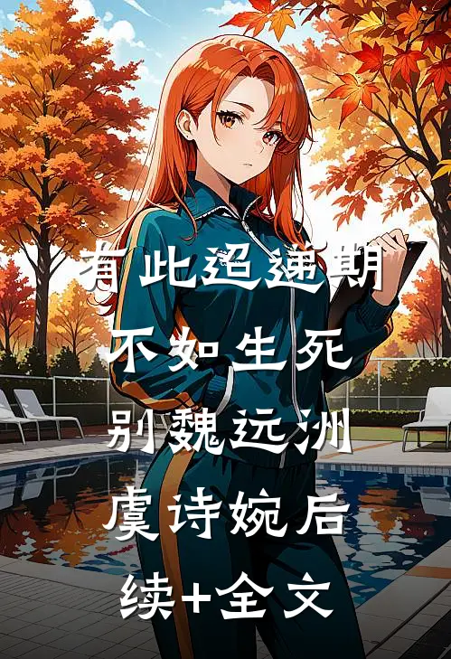 有此迢递期，不如生死别魏远洲虞诗婉后续+全文