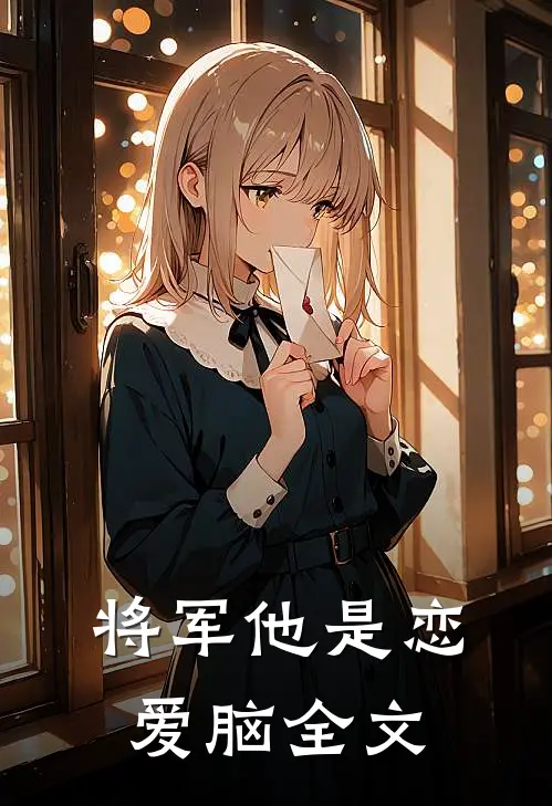 将军他是恋爱脑全文