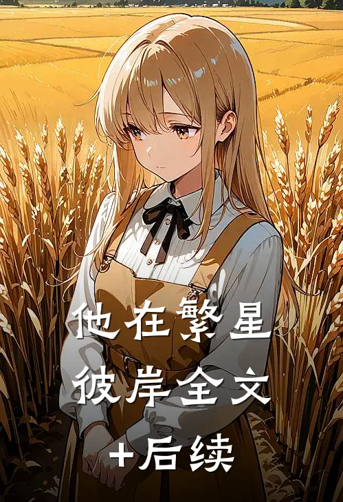 他在繁星彼岸全文+后续
