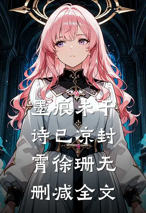 墨痕未干诗已凉封霄徐珊无删减全文