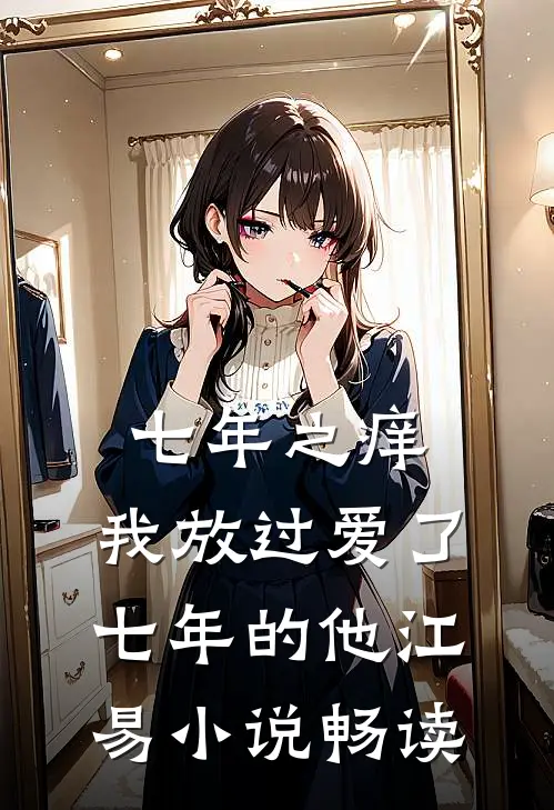 七年之痒，我放过爱了七年的他江易小说畅读