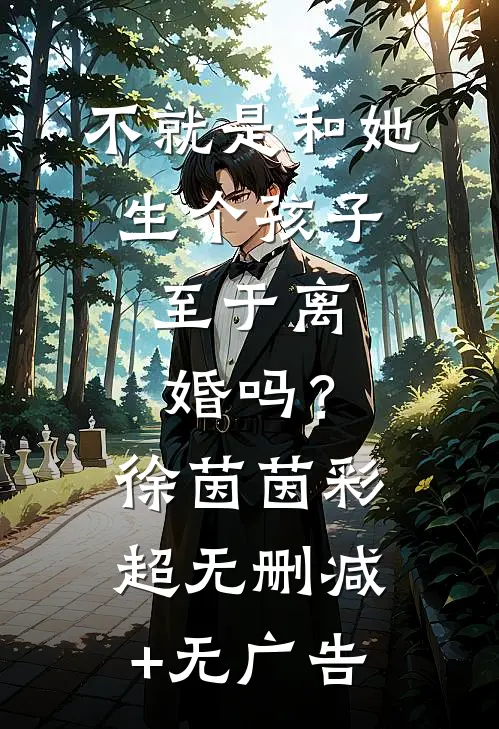 不就是和她生个孩子，至于离婚吗？徐茵茵彩超无删减+无广告