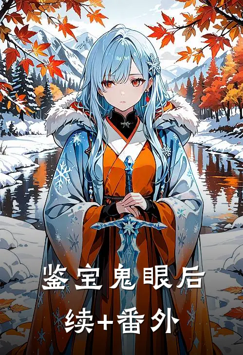 鉴宝鬼眼后续+番外