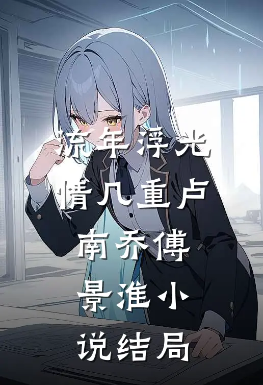 流年浮光情几重卢南乔傅景淮小说结局