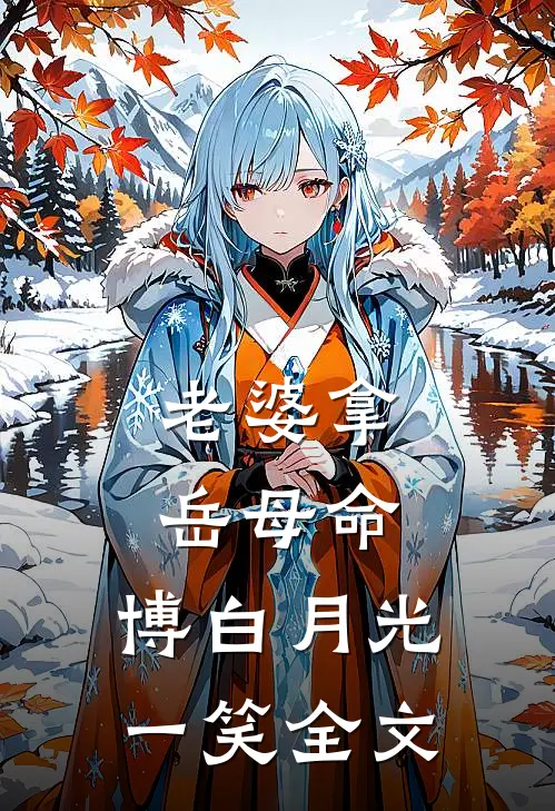 老婆拿岳母命，博白月光一笑全文
