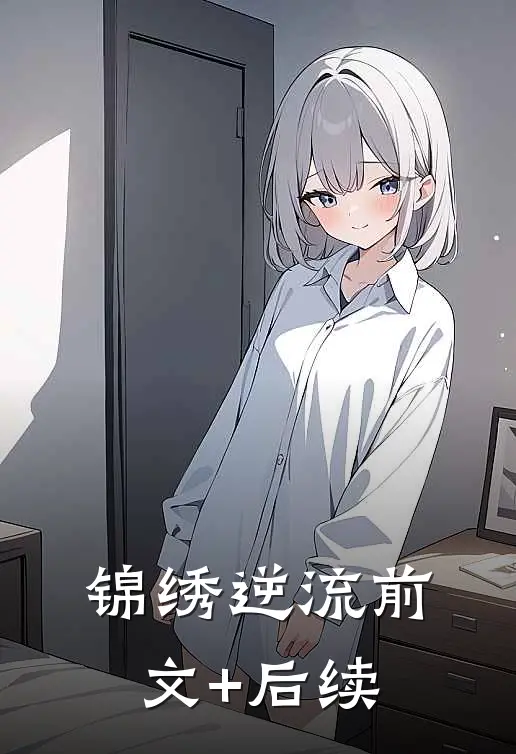锦绣逆流前文+后续