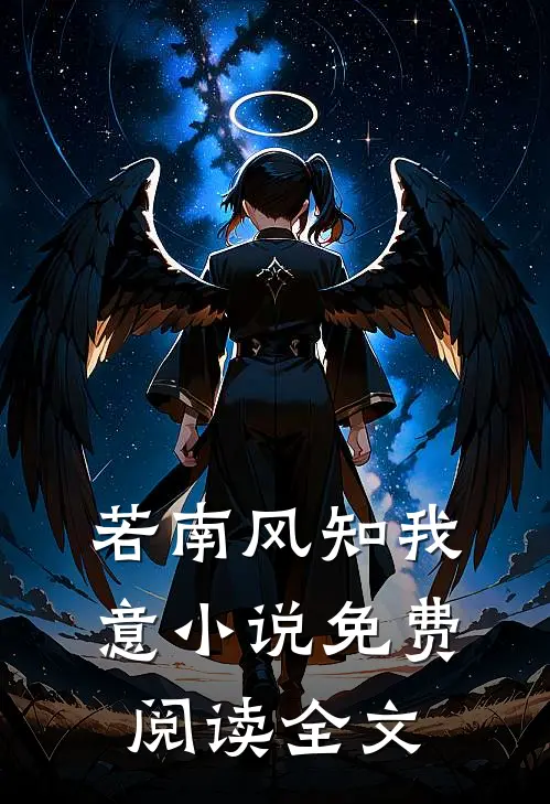 若南风知我意小说免费阅读全文