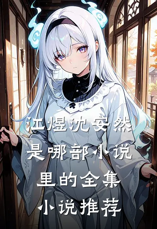 江煜沈安然是哪部小说里的全集小说推荐