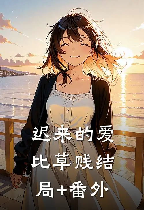 迟来的爱比草贱结局+番外