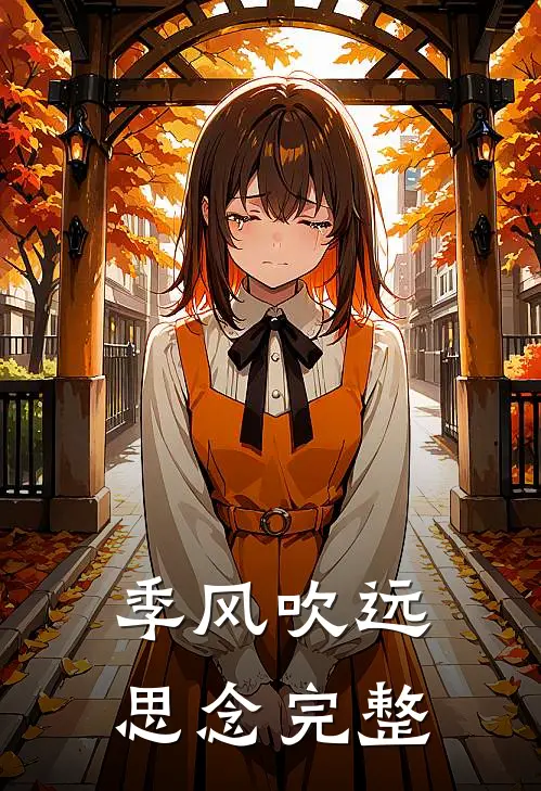 季风吹远思念完整
