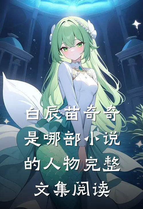 白辰苗奇奇是哪部小说的人物完整文集阅读