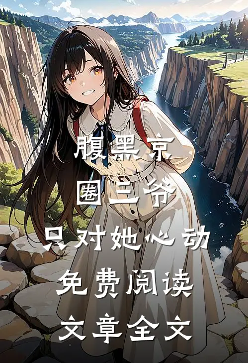 腹黑京圈三爷,只对她心动免费阅读文章全文