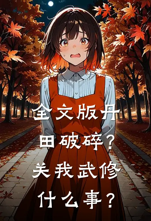 全文版丹田破碎？关我武修什么事？