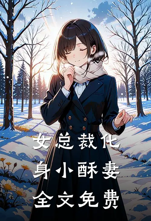 女总裁化身小酥妻全文免费