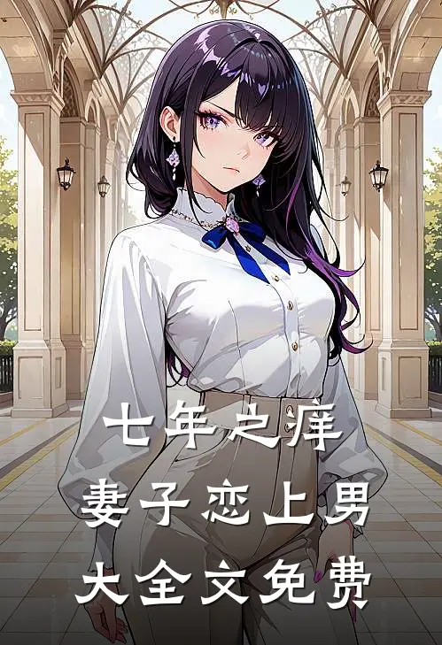 七年之痒，妻子恋上男大全文免费
