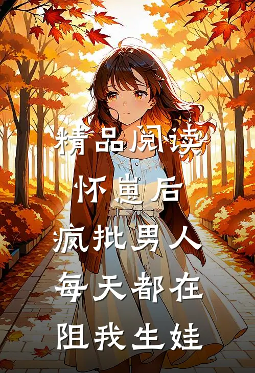 精品阅读怀崽后，疯批男人每天都在阻我生娃