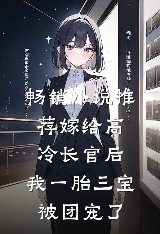 畅销小说推荐嫁给高冷长官后，我一胎三宝被团宠了