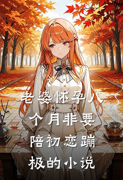 老婆怀孕八个月非要陪初恋蹦极的小说
