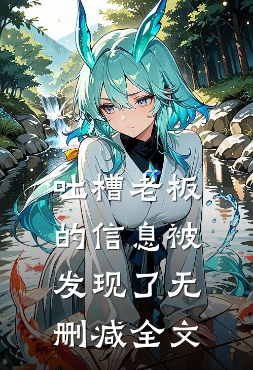 吐槽老板的信息被发现了无删减全文