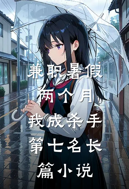 兼职暑假两个月，我成杀手第七名长篇小说