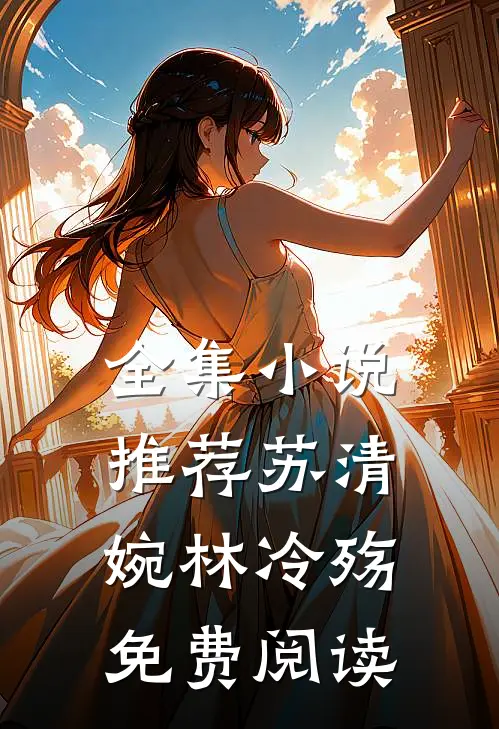 全集小说推荐苏清婉林冷殇免费阅读