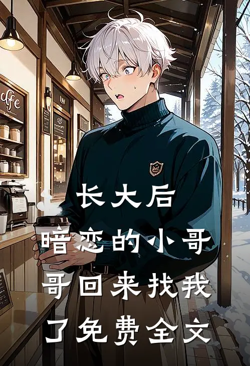 长大后,暗恋的小哥哥回来找我了免费全文