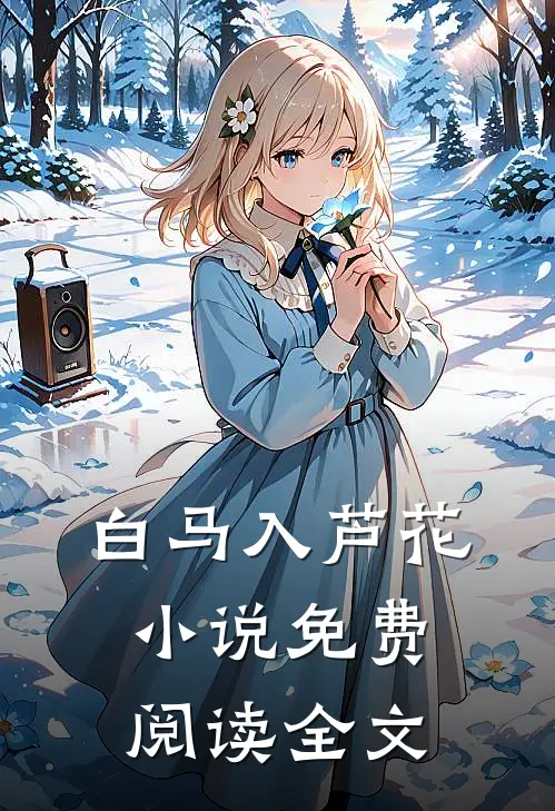 白马入芦花小说免费阅读全文