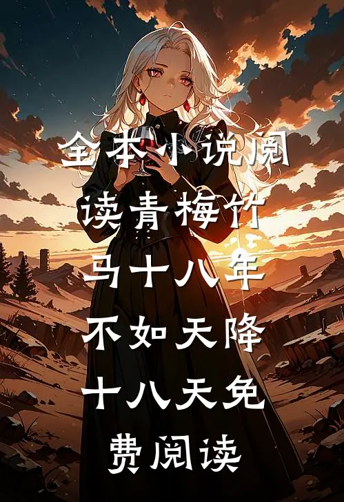 全本小说阅读青梅竹马十八年,不如天降十八天免费阅读